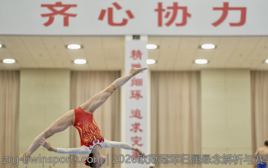 2026欧冠冠军归属悬念解析与赛季展望