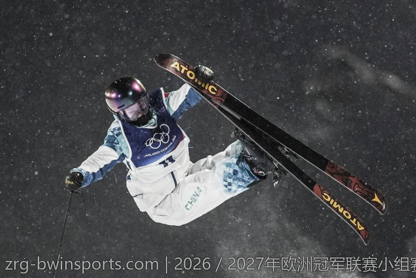 2026／2027年欧洲冠军联赛小组赛抽签时间及注意事项