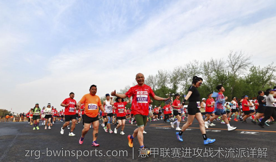 意甲联赛进攻战术流派详解