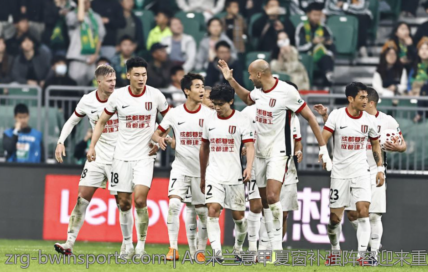 AC米兰意甲夏窗补强阵容迎来重大突破